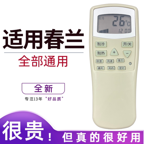 适用于春兰空调遥控器通用