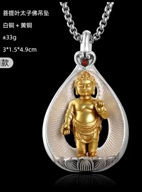 挂件男女银黄白铜太子沐浴吊坠