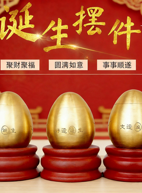 黄铜招财好运蛋摆件旺财旺文运蛋