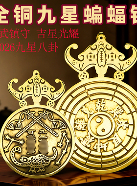 2026纯铜九星蝙蝠钱太岁壁八卦镜