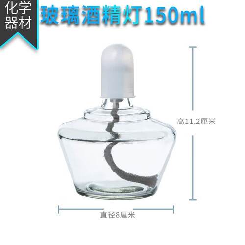 冀御化学加热仪器消毒火罐实验室酒精灯 玻璃加厚酒精灯含灯芯