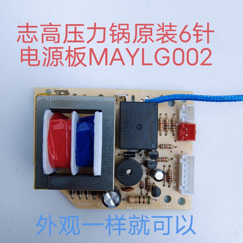 适用志高yd一60电压力锅电源板原装主板配件MA-YLG002-电路板6针