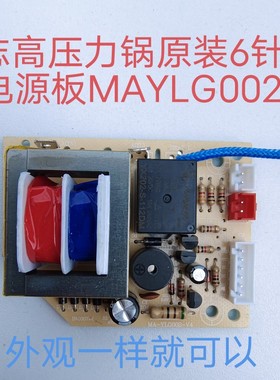 适用志高yd一60电压力锅电源板原装主板配件MA-YLG002-电路板6针