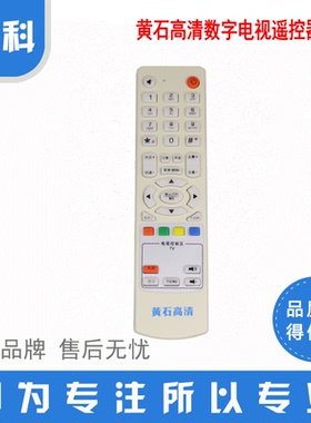 适用于湖北黄石高清数字电视遥控器 海 DB808HC1机顶盒