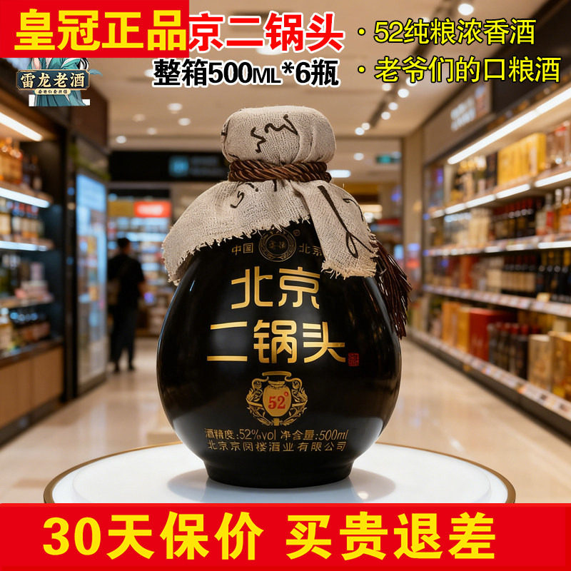 正品鑫源北京二锅头白酒500ml*6坛 52度56度纯粮酒黑瓶浓香型老酒