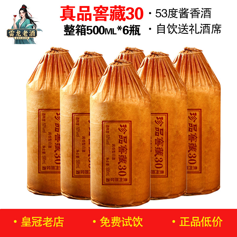 正品真品窖藏30酒500ml*6瓶 贵州原浆酒53度酱香型白酒纯粮老酱酒