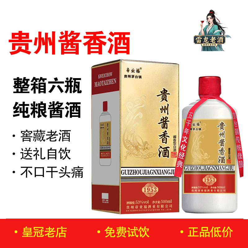正品贵州酱香酒帝业福53度坤沙酒