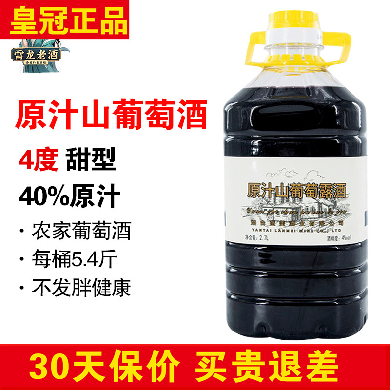 正品蓝颜原汁山葡萄酒5斤桶装 山东农家发酵甜型红酒赤霞珠甜酒