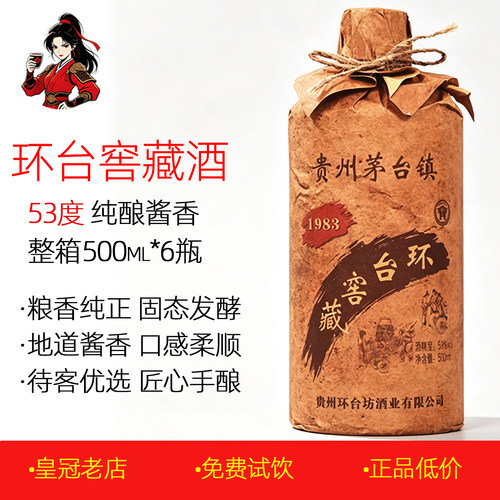 环台窖藏1983酒500ml*6瓶窖藏酒
