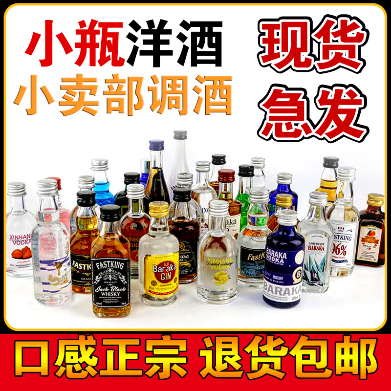 正品便利店调酒套装小瓶酒洋酒