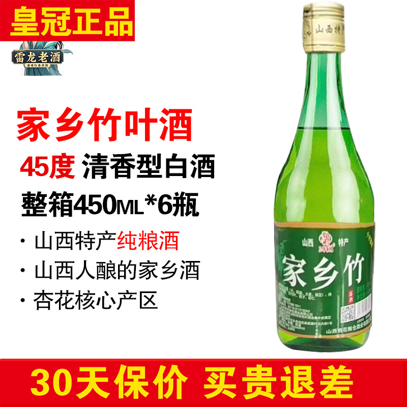 正品家乡竹叶酒450ml*6瓶 山西杏花特产45度清香型白酒纯粮食酒