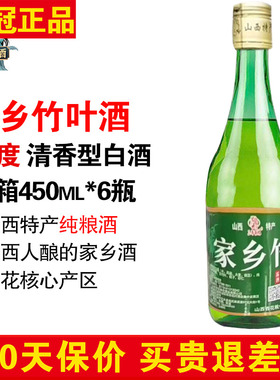 正品家乡竹叶酒450ml*6瓶 山西杏花特产45度清香型白酒纯粮食酒
