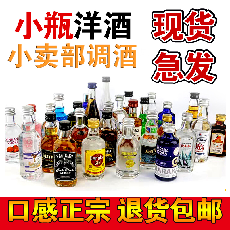 正宗便利店调酒套装50ml小酒版洋酒威士忌伏特加组合小瓶酒迷你版