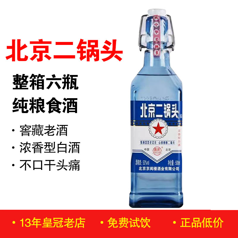 正品鑫源北京二锅头整箱6瓶 42度52度蓝瓶出口型浓香型白酒纯粮酒