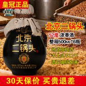 6瓶 正品 鑫源北京二锅头酒500ml 52度浓香型白酒封坛原浆酒黑坛子