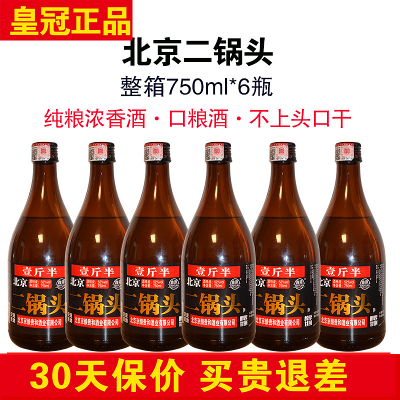 正品老北京二锅头一斤半 42度52度浓香型白酒纯粮食酒古酿整箱6瓶