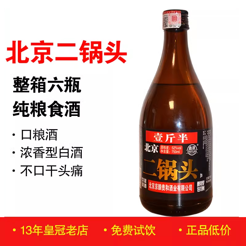正品老北京二锅头750mlx6瓶整箱 52度高度白酒纯粮食酒古酿浓香型
