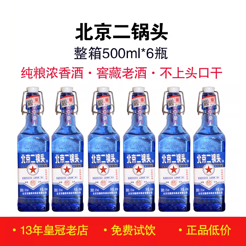 正品老北京二锅头42度52度高度白酒出口型方瓶蓝瓶美食美酒纯粮酒