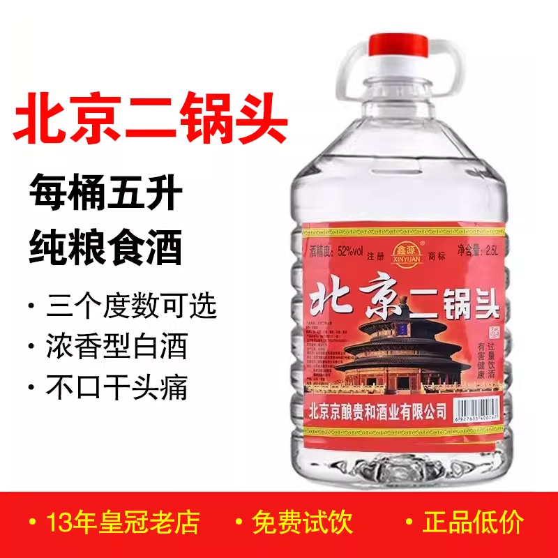 正品北京二锅头42度52度53度56度60度高度浓香型桶装白酒纯粮食酒