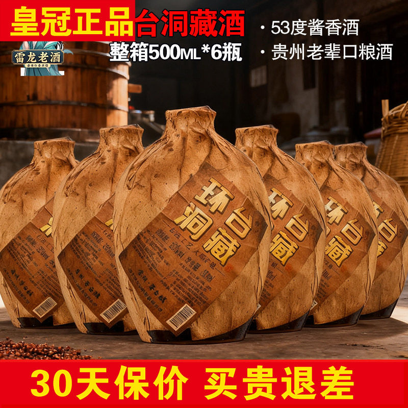 正宗贵州洞藏环台封坛老酒500ml*6坛 53度酱香型白酒整箱粮食酒