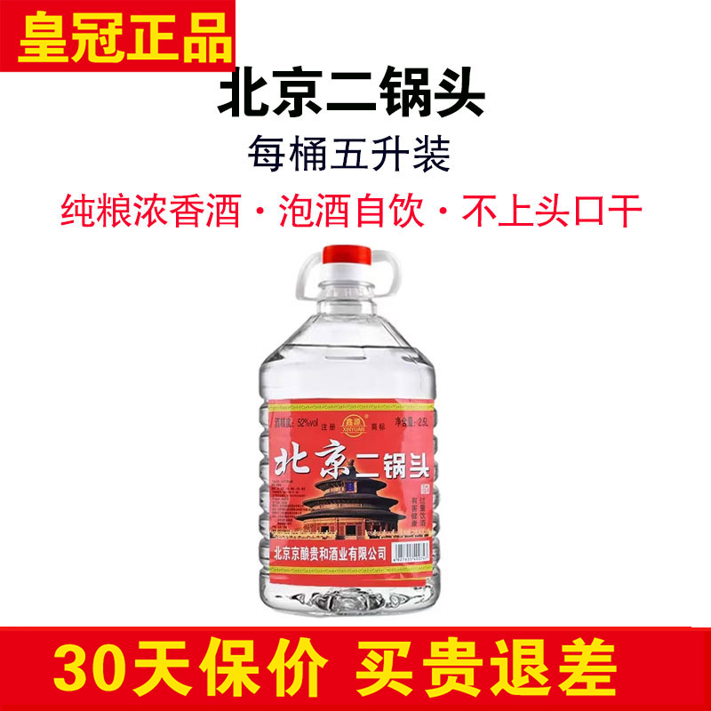 正宗鑫源北京二锅头5升42度桶装