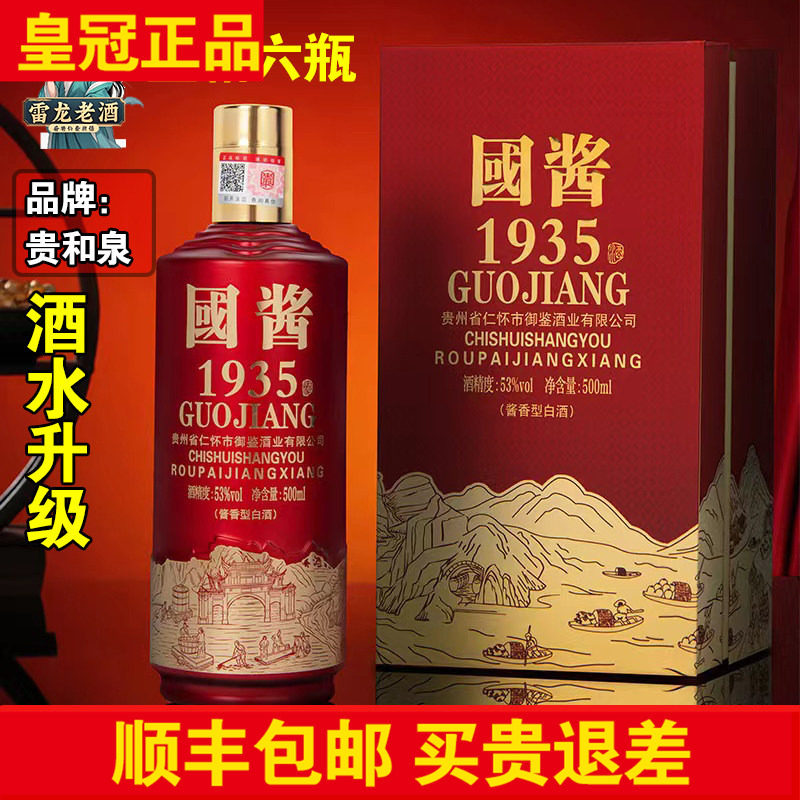 正品贵州國酱53度酱香型1935礼盒装升级版整箱白酒春节高档礼品酒