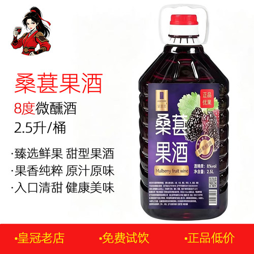 桑葚果酒2.5升/桶装8度果酒红酒