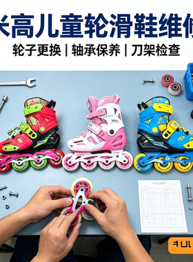 米高乐秀系列轮滑鞋维修寄修MC6/S7/906保养更换轮子轴承刀架配件