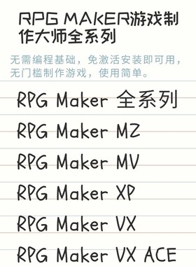 RPG MAKER MZ和MV RPGMaker VA RPG MAKER XP 游戏制作大师全系列