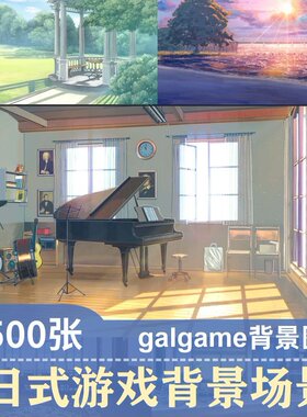 日式GAL/AVG 游戏场景背景 日式场景参考资料 漫画绘画CG图片素材