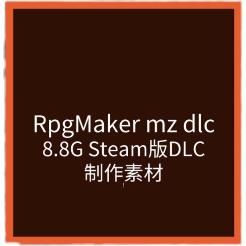 收集的Steam RPGMAKER MZ DLC百度网盘打包 没