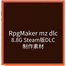 收集的Steam RPGMAKER MZ DLC百度网盘打包 没有rpgmz软件 无软件