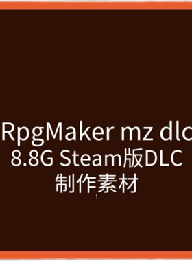 收集的Steam RPGMAKER MZ DLC百度网盘打包 没有rpgmz软件 无软件