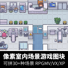 像素游戏室内房间场景地图平铺图块内部空间RPGMakerMV/VX/XP素材