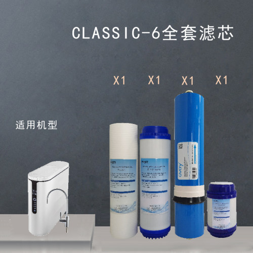 恩美特 新款CLASSIC-6 熔喷活性炭RO反渗透滤芯组合套装