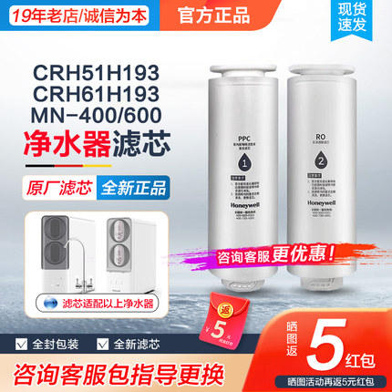 霍尼韦尔净水器滤芯CRH51H193-MN400/MINI600反渗透RO膜PPC活性炭