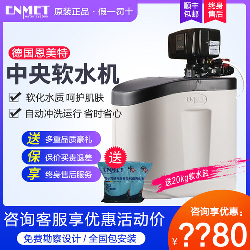 恩美特德国全屋中央软水机