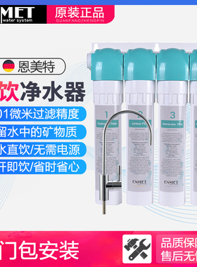 德国ENMET恩美特家用净水器直饮自来水过滤厨房超滤机FLUSS-4-S