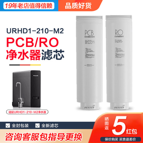 霍尼韦尔净水器M2滤芯RC-URM-PCB01/RO反渗透净水机URHD1-210-M2