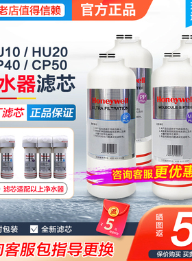 霍尼韦尔净水器滤芯HU-20/10/CP-50/40/60/PP/MS/ACF等适用滤芯