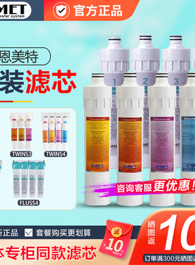 德国恩美特净水器滤芯TWINS3 4 FLUSS-3-S 4家用直饮净水机滤芯