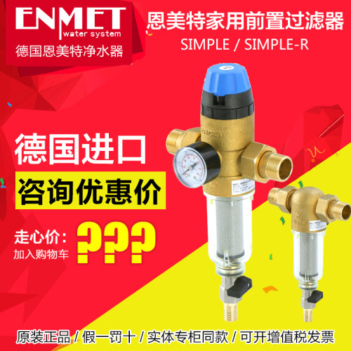 德国中央净水恩美特前置过滤器