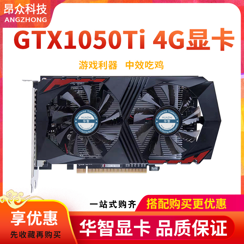 华智全新盒装GTX1050Ti 4G DDR5独立网络游戏吃鸡高清显卡质保2年