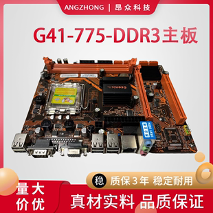 昂众g41全新电脑主机主板英特尔至强775 771针ddr3内存3年质保