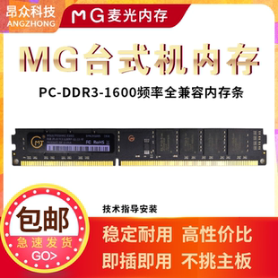 PC台式 1600 机镁光原颗粒显存3年保修 全新MG麦光DDR3内存4G