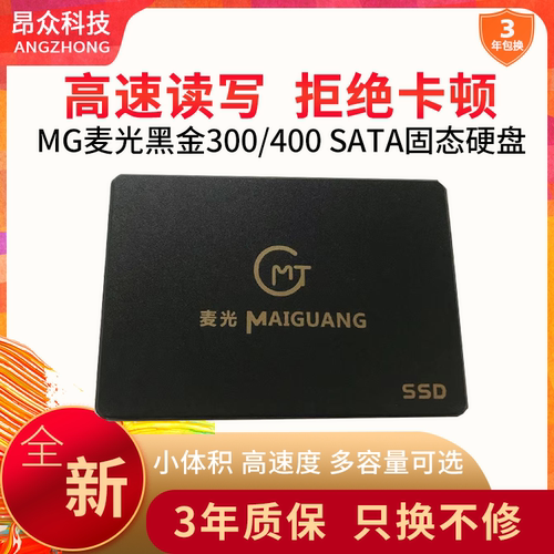 MG麦光黑金120G128G固态硬盘SSD