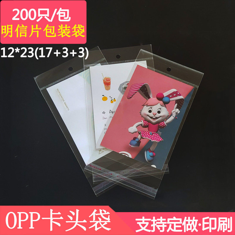 opp卡头自粘袋12*23加厚明信片包装袋挂孔塑料袋小号饰品封口袋子
