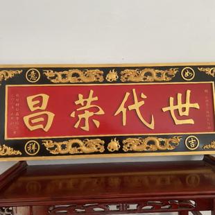 龙凤呈祥祠堂世代荣昌工厂仿古中式高级浮雕雕刻实木祥弗就是牌匾