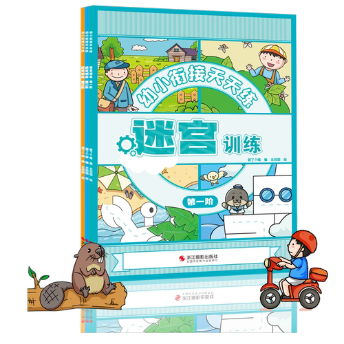 正版全3册幼小衔接天天练迷宫训练包邮
