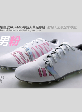 恒卿4.4猛男粉超轻袋鼠皮人工草AG+MG混钉足球鞋